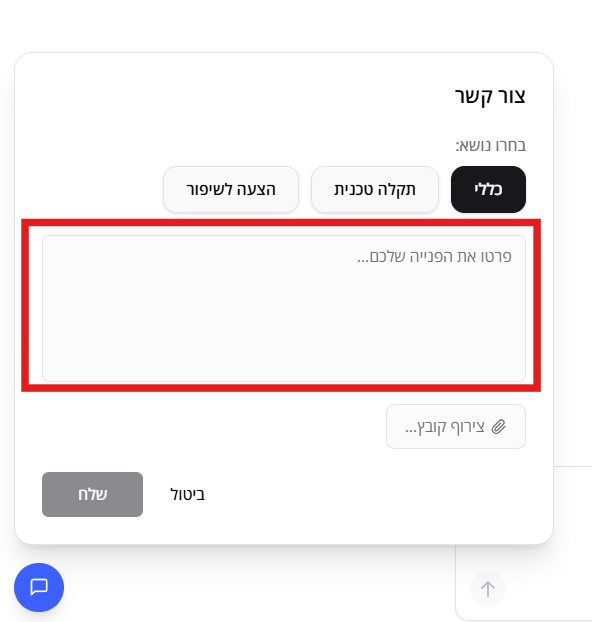 טופס 'צור קשר' עם בחירת נושא ושדה הודעה
