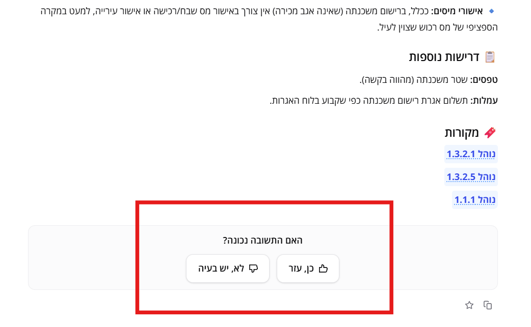 כפתורי משוב בתחתית התשובה: 'כן, עזר' ו'לא, יש בעיה'