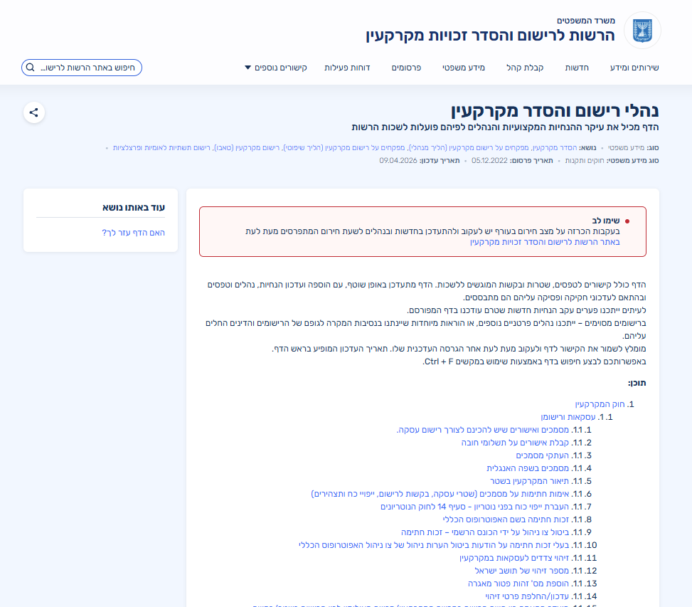 צילום מסך של עמוד נהלי רישום והסדר מקרקעין באתר משרד המשפטים